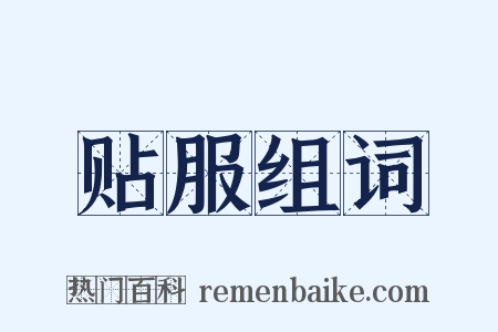 贴服组词是什么意思的图片